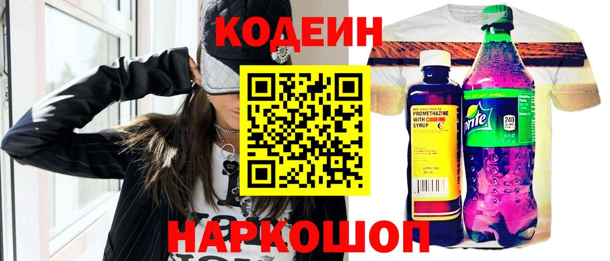 Codein напиток Lean (лин) Черкесск